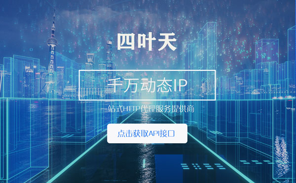 【克拉玛依代理IP】怎么检查代理的效果？如何快速搭建代理IP