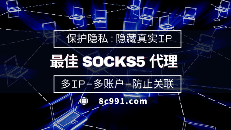 【克拉玛依代理IP】使用SOCKS5有什么好处？